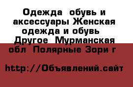 Одежда, обувь и аксессуары Женская одежда и обувь - Другое. Мурманская обл.,Полярные Зори г.